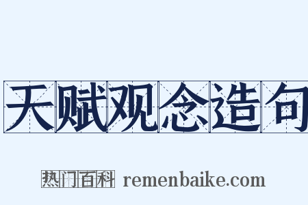 天赋观念造句是什么意思的图片